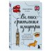 Великобритания изнутри. Как на самом деле живут в стране, где монархия стала визитной карточкой? (дополненное издание)