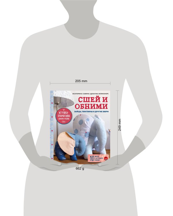 Сшей и обними. Зайчики, пингвины и другие звери. Игрушки-примитивы своими руками