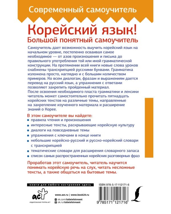 Корейский язык! Большой понятный самоучитель