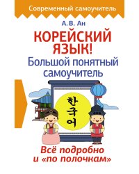 Корейский язык! Большой понятный самоучитель