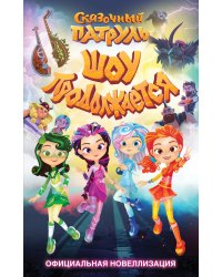 Сказочный патруль. Шоу продолжается. Официальная новеллизация