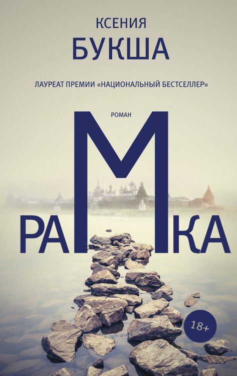 Обложка книги «Рамка» — Букша Ксения Сергеевна, ISBN 9785171036287