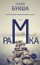 Обложка книги «Рамка» — Букша Ксения Сергеевна, ISBN 9785171036287