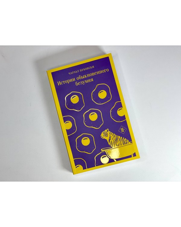 Истории обыкновенного безумия