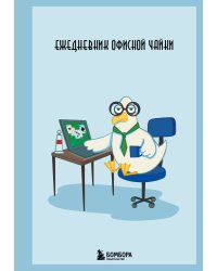 Ежедневник офисной чайки