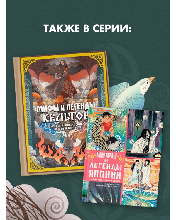 Мифы и легенды кельтов
