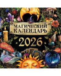 Магический календарь. 2026 год