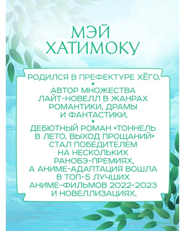 Тоннель в лето, выход прощаний. Новелла