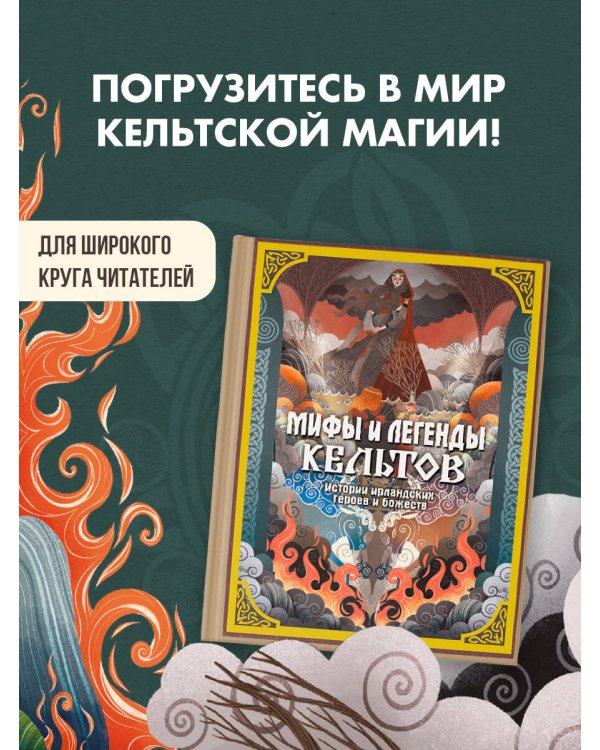 Мифы и легенды кельтов