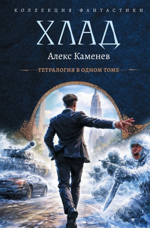 Обложка книги «Хлад (сборник)» — Каменев Алекс, ISBN 9785171910242