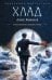 Обложка книги «Хлад (сборник)» — Каменев Алекс, ISBN 9785171910242
