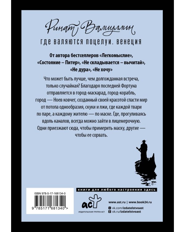 Где валяются поцелуи. Венеция