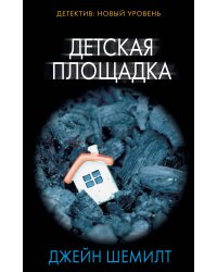 Детская площадка