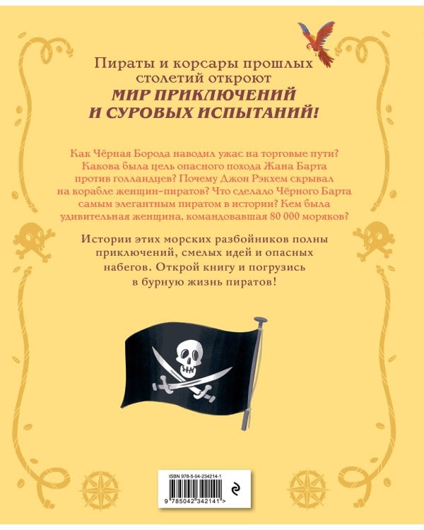 Дополнительное изображение книги «Пираты и корсары. Увлекательные истории»