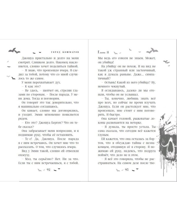 Город кошмаров