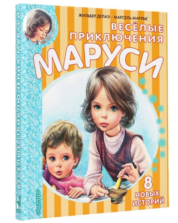 Весёлые приключения Маруси