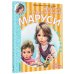 Приключения Маруси Весёлые приключения Маруси