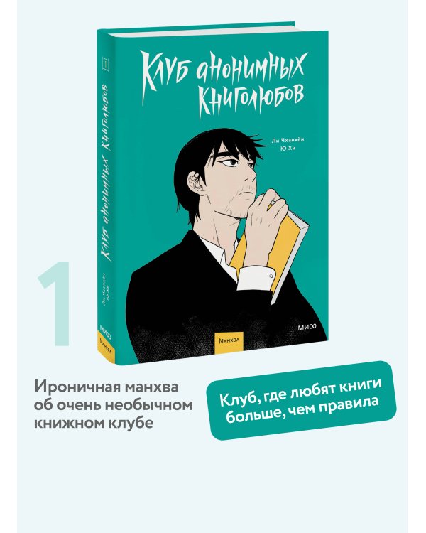 Клуб анонимных книголюбов. Том 1