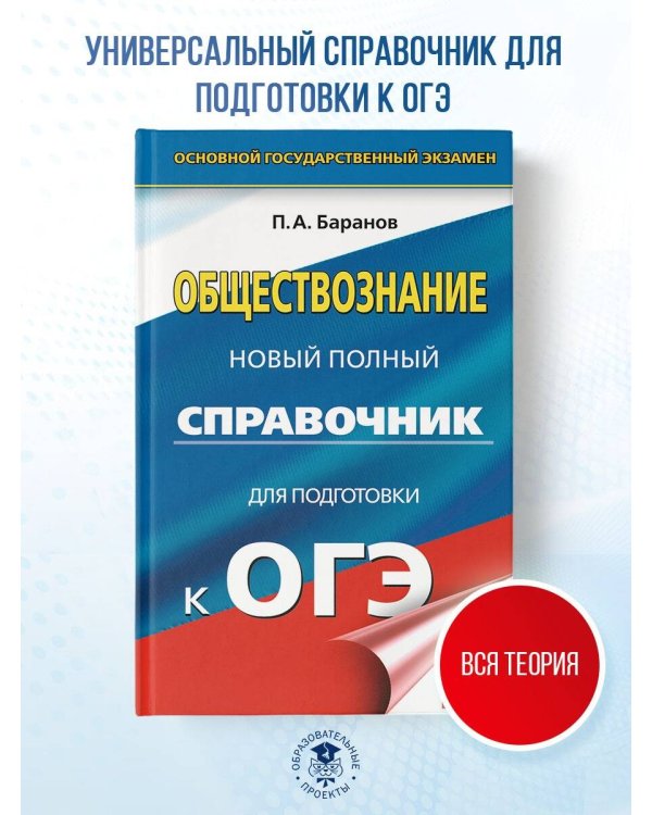 ОГЭ. Обществознание. Новый полный справочник для подготовки к ОГЭ