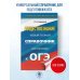 ОГЭ. Обществознание. Новый полный справочник для подготовки к ОГЭ