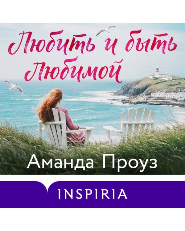 Любить и быть любимой