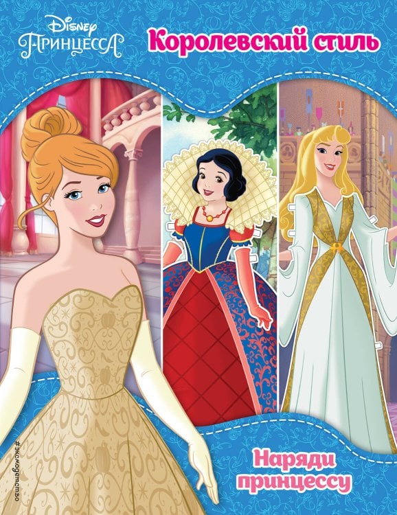 Disney. Наряди принцессу Принцессы Disney. Королевский стиль