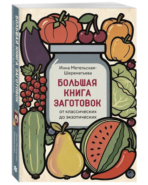 Большая книга заготовок от классических до экзотических