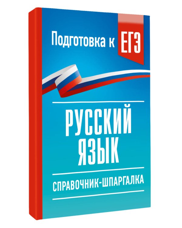 Дополнительное изображение книги «Русский язык. Справочник-шпаргалка для подготовки к ЕГЭ»