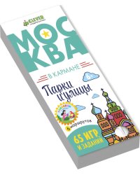 Москва в кармане. Парки и улицы