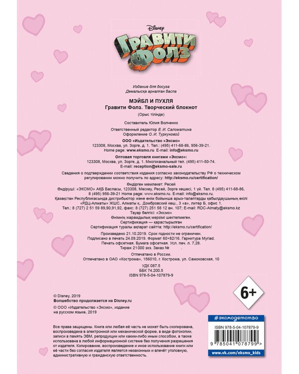 Гравити Фолз. Творческий блокнот. Мэйбл и Пухля