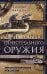 История огнестрельного оружия. С древнейших времен до XX века