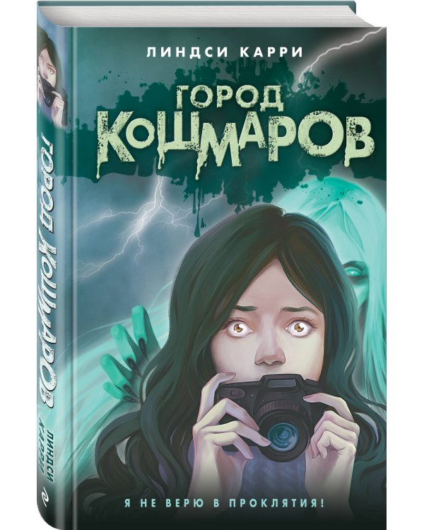 Город кошмаров