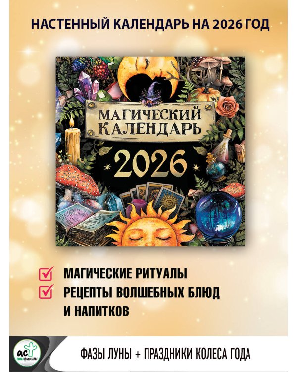 Магический календарь. 2026 год