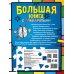 Большая книга с трафаретами