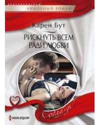 Рискнуть всем ради любви