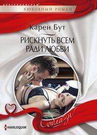 Рискнуть всем ради любви
