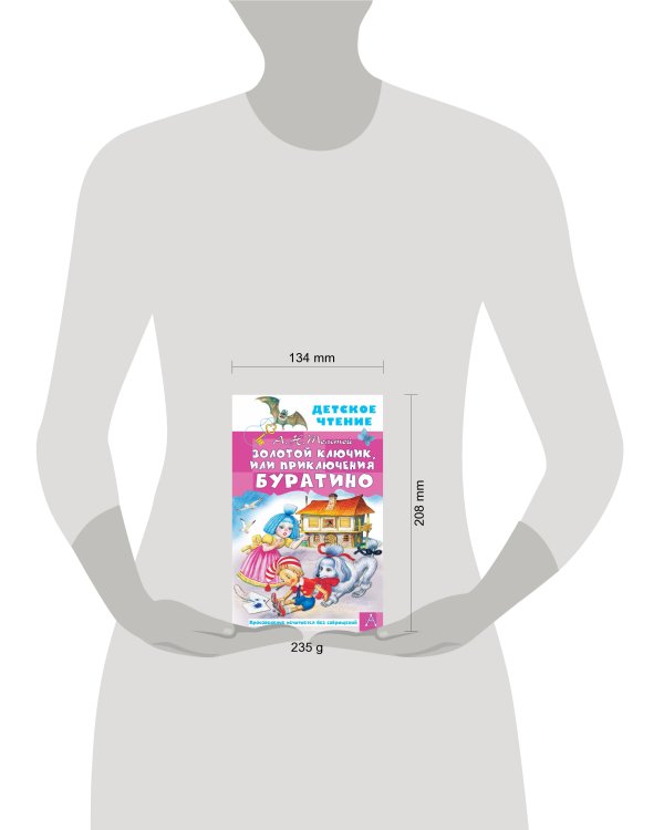 Золотой ключик, или Приключения Буратино