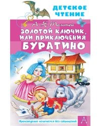 Золотой ключик, или Приключения Буратино