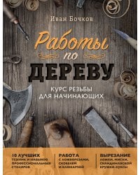 Работы по дереву. Курс резьбы для начинающих