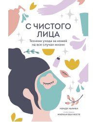 С чистого лица. Техники ухода за кожей на все случаи жизни