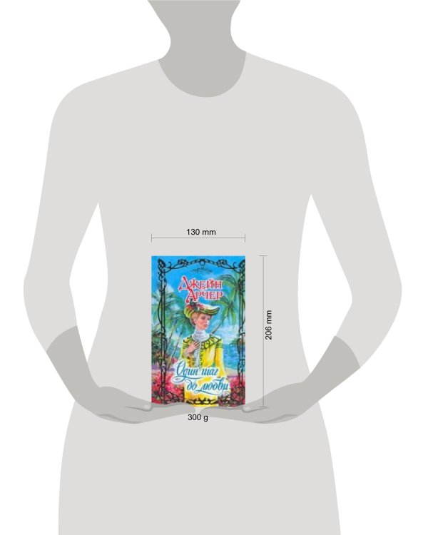 Дополнительное изображение книги «Один шаг до любви»