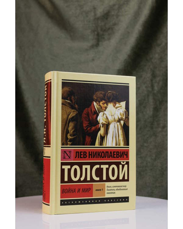 Война и мир. Кн.1. [Т.1, 2