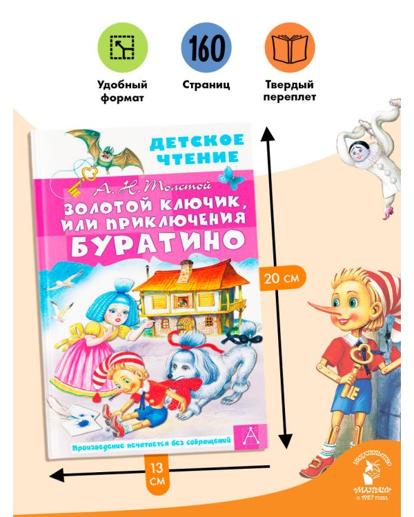 Золотой ключик, или Приключения Буратино