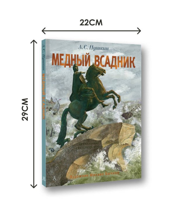 Медный всадник. Рис. М. Бычкова