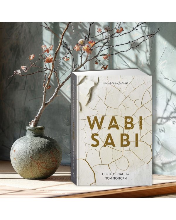 Wabi Sabi. Глоток счастья по-японски