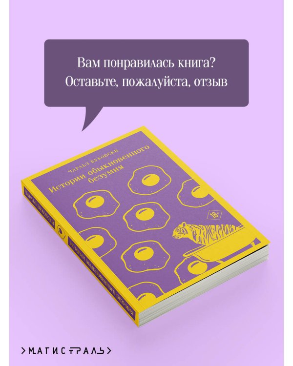 Истории обыкновенного безумия