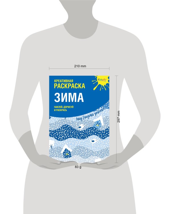 Креативная раскраска с наклейками "Зима" (А4)