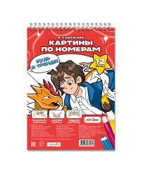 Картина по номерам. Я художник. 7+. МалЯвич. 21х29,7 см. 12 листов. ГЕОДОМ