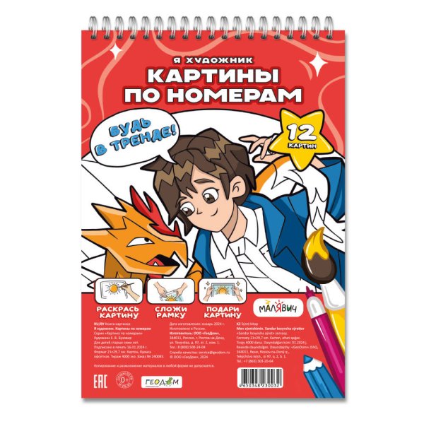 Картина по номерам. Я художник. 7+. МалЯвич. 21х29,7 см. 12 листов. ГЕОДОМ