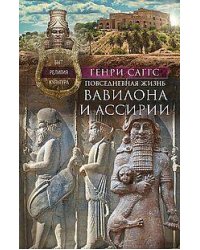 Повседневная жизнь Вавилона и Ассирии. Быт, религия, культура